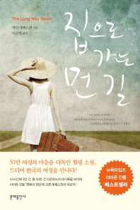 집으로 가는 먼 길